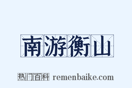 南游衡山是什么意思的图片